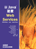 以Java建置Web Services : 有效利用XML、SOAP、WSDL和UDDI